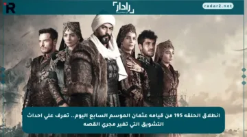 انطلاق الحلقة 195 من قيامة عثمان الموسم السابع اليوم.. تعرف على أحداث التشويق التي تغير مجرى القصة